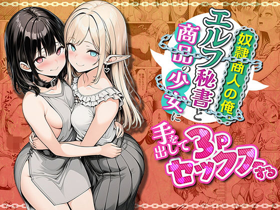 奴●商人の俺、エルフ秘書と商品の少女に手を出して3Pセックスする