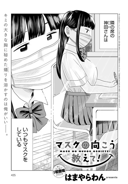 マスクの向こう教えて!