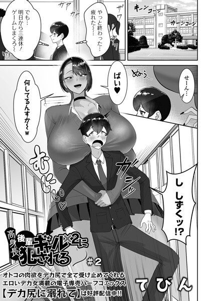 高身長後輩ギャル×2に犯●れる ＃2