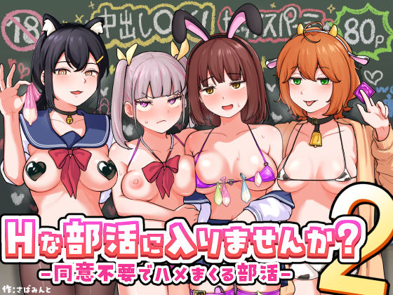Hな部活に入りませんか？2-同意不要でハメまくる部活-