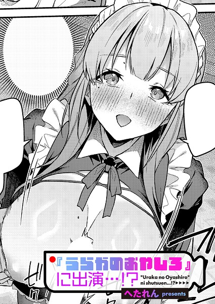 『うらかのおやしろ』に出演…！？