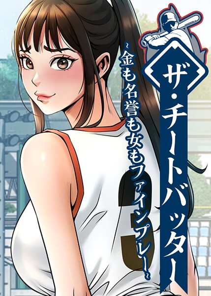 ザ・チートバッター 〜金も名誉も女もファインプレー〜 107話