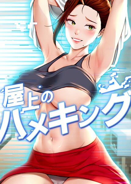 屋上のハメキング 66話