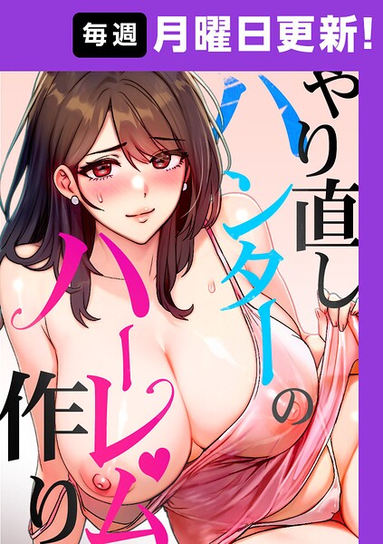 やり直しハンターのハーレム作り【完全版】 49話