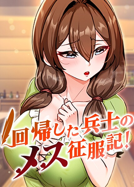 回帰した兵士のメス征服記！【完全版】【タテヨミ】 102話