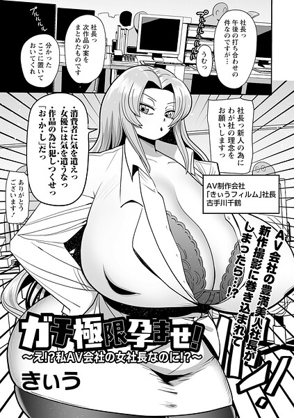 ガチ極限孕ませ！〜え！？私AV会社の女社長なのに！？〜