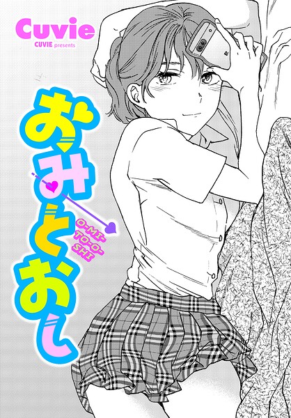 おみとおし
