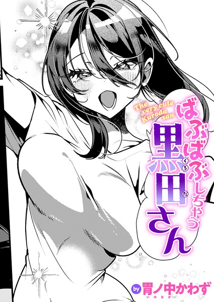 ばぶばぶしちゃう黒田さん