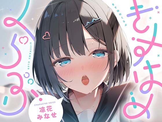 きすはめくらぶ。【合計約2時間/べろちゅー特化音声作品♪ず〜っとらぶらぶべろちゅー♪】