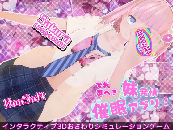 でれあへ？妹発情催●アプリ！