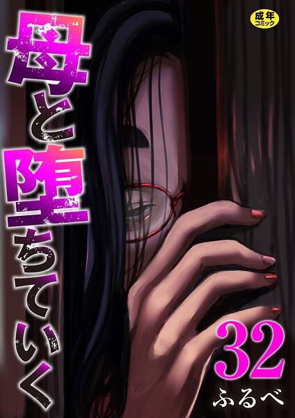 母と堕ちていく 32巻