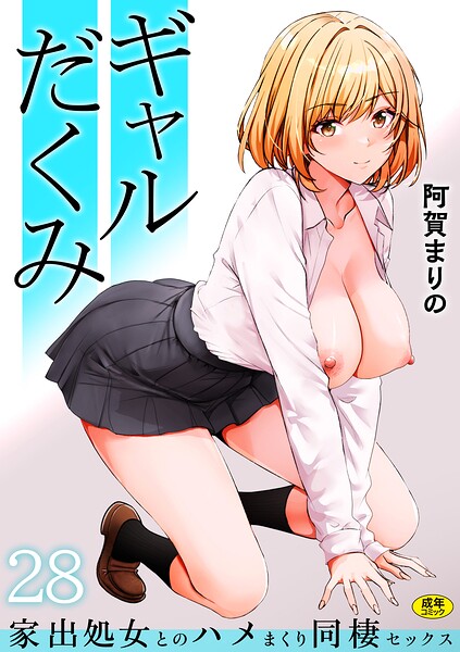 ギャルだくみ〜家出処女とのハメまくり同棲セックス〜（28）