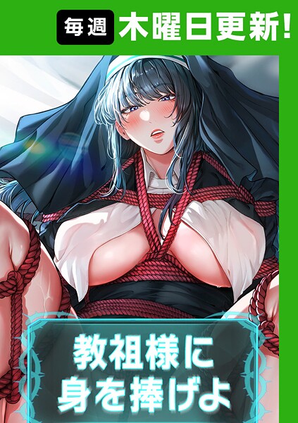 教祖様に身を捧げよ【完全版】【タテヨミ】 63話