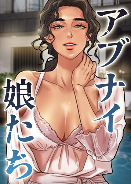 アブナイ娘たち 102話