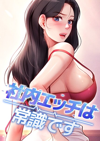 社内エッチは常識です【完全版】【タテヨミ】 66話