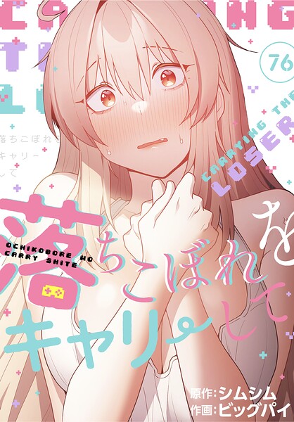 落ちこぼれをキャリーして【分冊版】76話