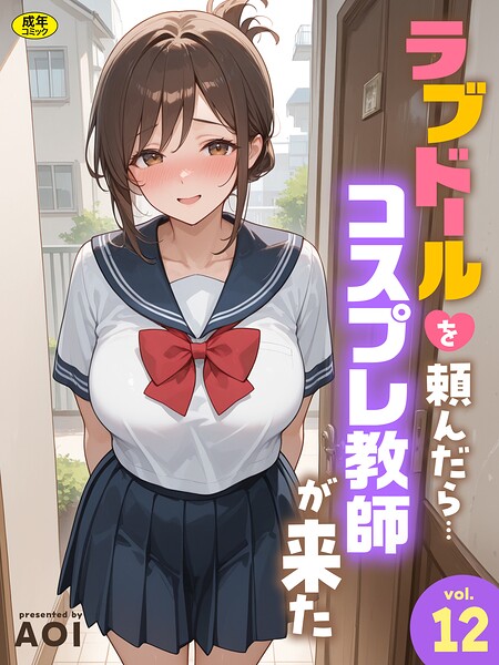 ラブドールを頼んだら…（12） コスプレ教師が来た