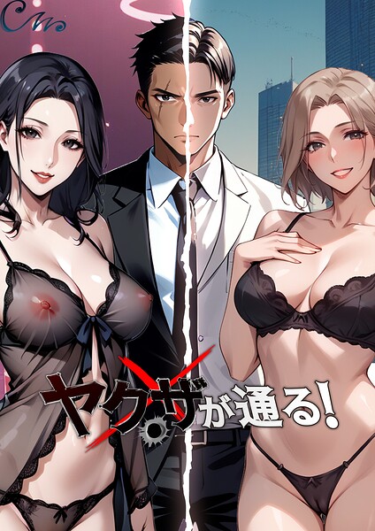ヤクザが通る！ 145話