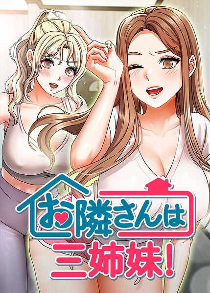 お隣さんは三姉妹！【完全版】【タテヨミ】 60話