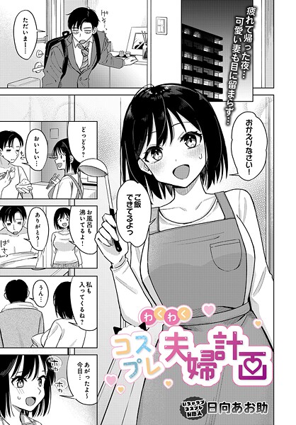 わくわくコスプレ夫婦計画