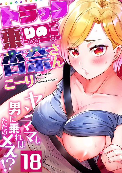 トラック乗りの杏奈さん〜ヤンママも男に乗ればただのメス！？（18）