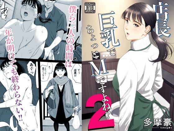 店長って、巨乳でちょっとMですよね?2