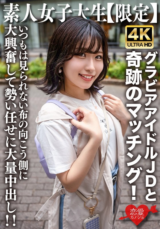 素人JD【限定】ゆずはちゃん20歳 ネットを中心にグラビアアイドル活動をしているJDちゃんと奇跡のマッチング！いつもは見られない布の向こう側に大興奮して勢い任せに大量中出し！！【h_1472erofv00225:av01&missav】