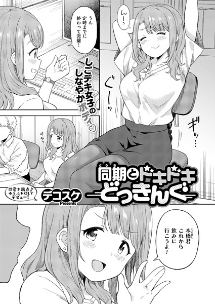 同期とドキドキどっきんぐ