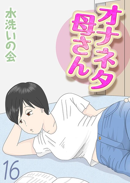 オナネタ母さん（16）
