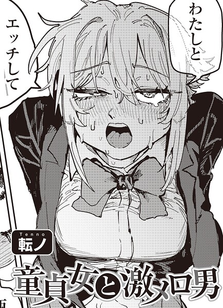 童貞女と激メロ男 【単話】