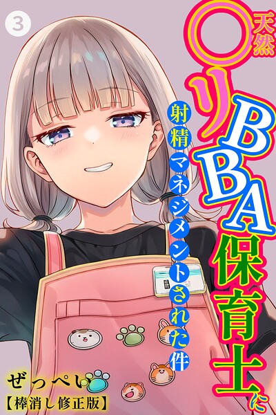 天然〇リBBA保育士に射精マネジメントされた件（3）（単話）【棒消し修正版】